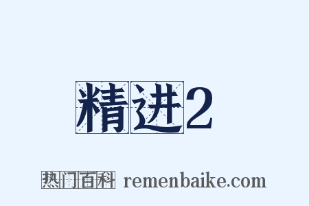 精进2是什么意思的图片